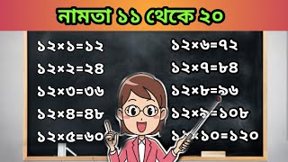 bangla namta 1120 বাংলা নামতা ১১ থেকে ২০ এর ঘর পর্যন্ত multiplication tables in banglanamta boi [upl. by Maclay]