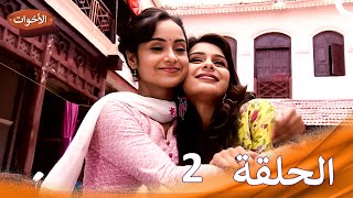 الاخوات Shastri Sisters الحلقة 2 دبلجة عربية [upl. by Darach]