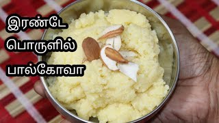 Paalkova Recipe in Tamil பால்கோவா செய்வது எப்படி Bakery Paal kovaMilk kovaMilk sweet recipe [upl. by Hairahcaz127]