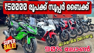 USED BIKES IN KERALA  ₹50000 രൂപക്ക് ബൈക്ക് 🔥  സൂപ്പർ ബൈക്ക് കൊട്ടാരം 🔥 90 ലോൺ 🔥💕 [upl. by Aleyak]