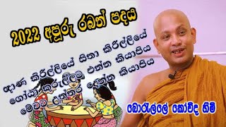 boralle kovida හිමිට උන්හිටිතැන් අමතක වෙන්න පොඩි කෙනෙක් කිව්ව 2022 අපූරූ රබන් පදය dharma deshana [upl. by Oiragelo]