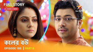 Full Episode  কলের বউ  Episode 185  Part B [upl. by Damien16]