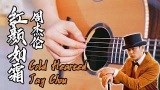 Jay Chou Cold Hearted｜Chinese pop song｜Pop Music Covers｜Fingerstyle Guitar Cover [upl. by Gabrielson]