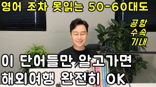 고작 단어 몇개 알고 떠나는 해외 여행 영어 1편  누구나 갈 수 있습니다 [upl. by Benetta828]