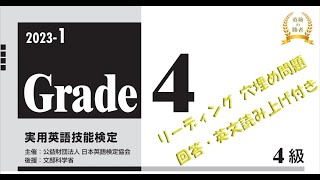 【英検4級】本試験2023年度第1回リーディング穴埋め問題【過去問】回答・英文音声付 [upl. by Sybil]