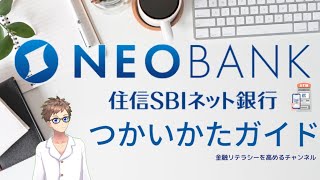 【ネット銀行No 1】住信SBIネット銀行徹底ガイド！メリットから活用法まで！ [upl. by Nallac]