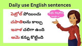 చిన్న చిన్న వాక్యాలతో ఇంగ్లీష్ నేర్చుకోండి  Daily use English sentences  spoken English in Telugu [upl. by Grimaldi976]