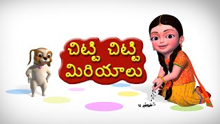 Chitti Chitti Miriyalu Telugu Rhymes for Children [upl. by Pierce]