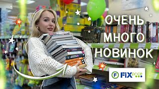 КУПИЛА ГОРУ КНИГ  ОХОТА НА КНИГИ В ФИКС ПРАЙС МНОГО НОВИНОК [upl. by Anah]