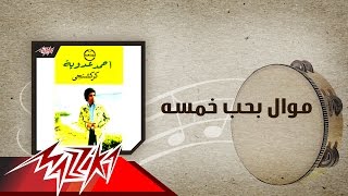 Mawal Baheb Khamsa  Ahmed Adaweyah موال بحب خمسه  احمد عدويه [upl. by Ragg]