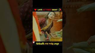 Love At First Sight 🖤🥀  Bangla Love Story  New Song shorts ytshorts fact Love pompamadam [upl. by Loria954]