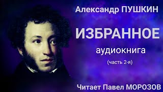 Александр Пушкин ИЗБРАННОЕ Аудиокнига лучших стихов Часть 2я Читает Павел Морозов [upl. by Charlene]