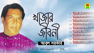 Abul Sarkar  Khajar Jiboni  খাজার জীবনী  Bangla Vandari Gaan [upl. by Cnut]