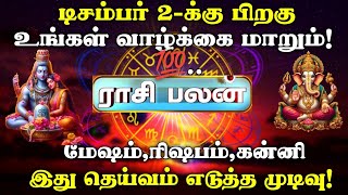 டிசம்பர் 2க்கு பிறகு 3 ராசிகளுக்கு ஆபத்து  Rasi Palan Today Tamil  Rasi Palan  Tamil News [upl. by Fawcette]