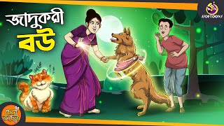 Jadukori Bou  SSOFTOONS GOLPO  Magical Bangla Golpo  ANIMATION STORIES [upl. by Aplihs]