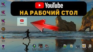 YouTube на рабочий стол Как установить [upl. by Kenelm172]