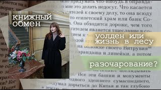 БОЛЬШОЕ РАЗОЧАРОВАНИЕ📖‖ КНИЖНЫЙ ОБМЕН 🍂📙 [upl. by Sy]