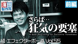 さらば･･･狂気の要塞「続・エフェクターボー道Vol55」前編 こちら祇園二丁目濱田製作所 [upl. by Zoeller708]