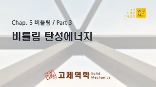 05장 비틀림 part 3 비틀림 탄성에너지  고체역학  재료역학 [upl. by Brookes35]