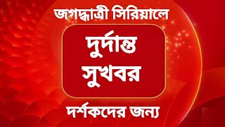 quotBiG BreakinG quotজগদ্ধাত্রী সিরিয়ালের দর্শকদের জন্য দুর্দান্ত সুখবর  Jagadhatri Zee Bangla Tollywood [upl. by Mildrid]