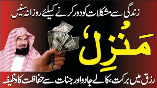 The Most Popular Of Manzil Dua  Manzil Dua Full  منزل دعا  Kale Jadu Se Hifazt Ka Wazifa  Ep 53 [upl. by Karel]