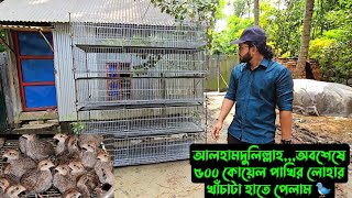 আলহামদুলিল্লাহঅবশেষে ৫০০ কোয়েল পাখির লোহার খাঁচাটা হাতে পেলাম 🐦 [upl. by Ttebroc]