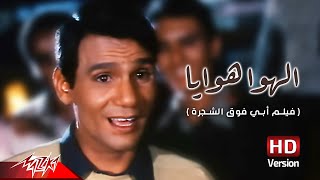 Abdel Halim Hafez  El Hawa Hawaya  عبد الحليم حافظ  الهوا هوايا  من فيلم أبي فوق الشجرة [upl. by Caine]