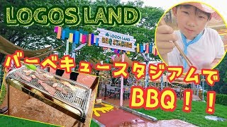 【ロゴスランド】お昼ご飯に『バーベキュー』をして食べたよ♪☆LOGOS LAND☆BBQ☆アウトドア☆ [upl. by Ronnica]