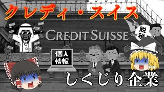 167年の名門企業の歴史が幕を閉じる理由【しくじり企業】クレディ・スイス [upl. by Edita]