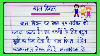 बाल दिवस पर निबंध l Essay On Childrens Day In Hindi l Jawaharlal Nehru l Childrens Day l [upl. by Revolc]