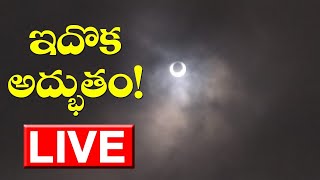 Surya Grahan December 2019 LIVE  Surya Grahanam News  Grahanam LIVE  Top Telugu TV [upl. by Hodosh]