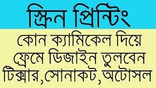 Expose Emulsion Chemicals For screen printingT X R Or Sonacote Vs auto soldMake Dress Bangla [upl. by Ryle]