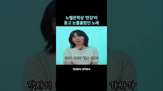 노벨문학상 한강이 듣고 눈물흘린 노래 [upl. by Ednargel]