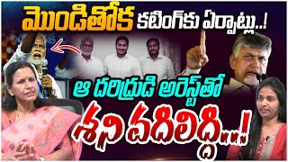 ఆ దరిద్రుడి అరెస్ట్ తో శని వదిలిద్ది Sr Journalist Kanakadurga on Monditoka Jagan CM Chandrababu [upl. by Esoranna]