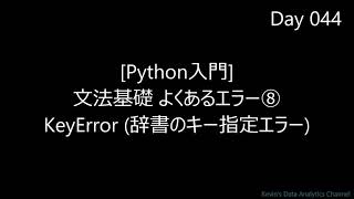 【Python入門】よくあるエラー⑧ KeyError 辞書のキー指定エラー｜字幕解説 BGMのみ 2分07秒 超速習｜Day044 [upl. by Thayer]