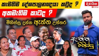 කැමතිම දේශපාලනඥයා කවුද අකමැතිම කාටද  ඇත්ත මිනිස්සු [upl. by Carissa]