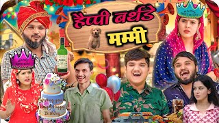 nitin mridul हैप्पी बर्थडे मम्मी 🎂❤️the mridul video nitin mridul new comedy video comedy funy [upl. by Debora]