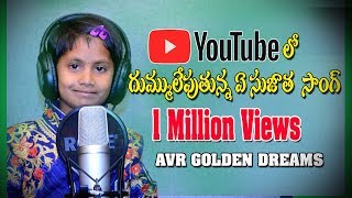 A Sujatha chinnari song okatipar byasana ontari 2018 by avr golden dreams baby song 2018 [upl. by Sayres822]