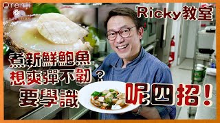 Ricky教室 煮新鮮鮑魚想爽彈不韌？要學識點買點洗點煮 點切 [upl. by Imekawulo23]