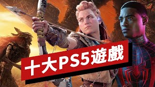 十大PS5遊戲盤點2022年春季版 10 Best PS5 Games Spring 2022 Update [upl. by Bronson]