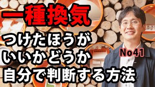 一種換気 つけたほうがいいかどうか自分で判断する方法 [upl. by Gannie]