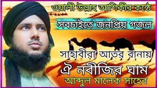 সাহাবীরা আতর বানায় ঐ নবীজির ঘামএম এ মালেকAsgarislamicSubscribe Now [upl. by Blatt]