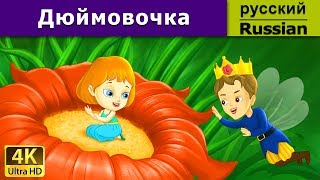 Дюймовочка  Thumbelina in Russian  Russian Fairy Tales [upl. by Damalus964]