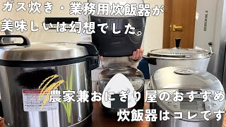 「ガス炊き、業務用炊飯器が美味しい」は幻想。米農家兼おにぎり屋がオススメする炊飯器はコレ！ [upl. by Sheedy6]