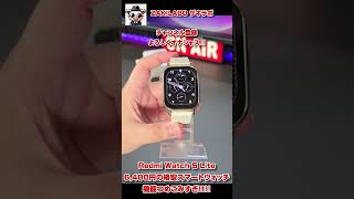 Redmi Watch 5 Lite 6480円の格安スマートウォッチ 機能もりもりでどこがLiteやねん！！！ RedmiWatch5Lite スマートウォッチ [upl. by Martainn]