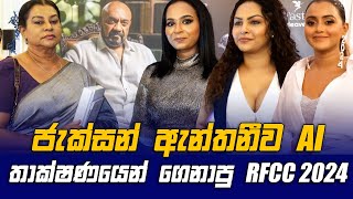 Jackson Anthony ව AI තාක්ෂණයෙන් ගෙනාපු RFCC 2024 [upl. by Ettenig859]