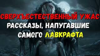 Аудиокнига Сверхъестественный ужас  Артур Конан ДойлГерберт Джордж Уэллс [upl. by Musihc]