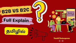 B2B VS B2C Marketing Examples in Tamil  B2B Business Model in Tamil  B2C Business Model in Tamil [upl. by Natelson]