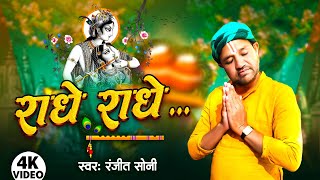 video  Radhe Radhe  राधे राधे  हिंदी कृष्णा भजन 2025  Ranjeet Soni [upl. by Cyrilla84]