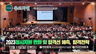 종로학원 2023 정시 합격선 발표 및 문·이과별 지원전략 설명회 [upl. by Neural447]